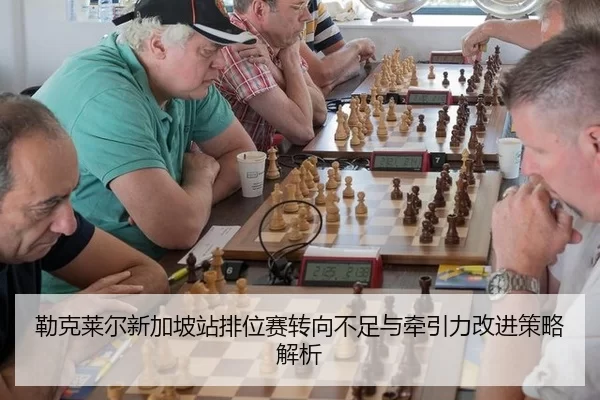 lei-ke-lai-er-xin-jia-po-zhan-pai-wei-sai-zhuan-xiang-bu-zu-yu-qian-yin-li-gai-jin-ce-lve-jie-xi-3-622.jpg