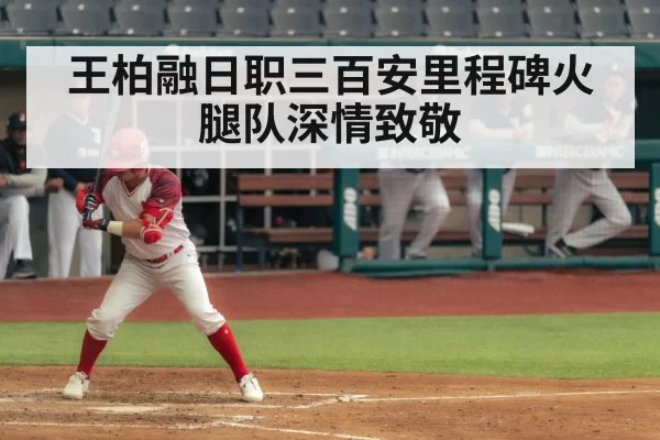 王柏融日职三百安里程碑火腿队深情致敬