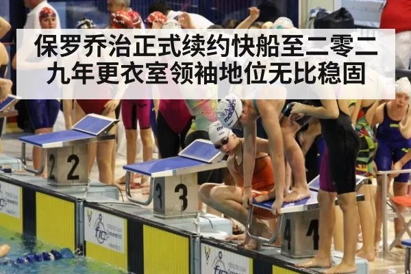 保罗乔治正式续约快船至二零二九年更衣室领袖地位无比稳固